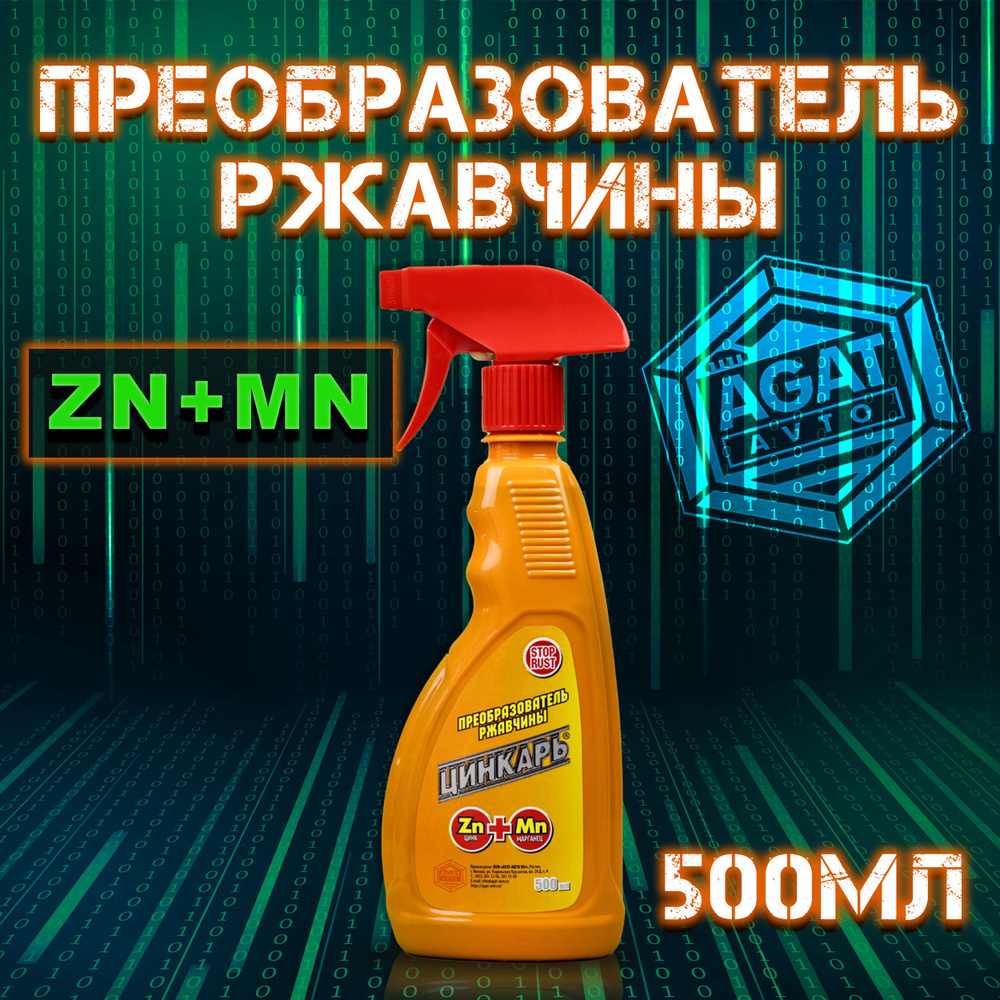 Преобразователь ржавчины для авто с цинком 500 мл АГАТ Цинкарь / Удалитель  (нейтрализатор) ржавчины / Цинкарь автомобильный / Средство для удаления ...