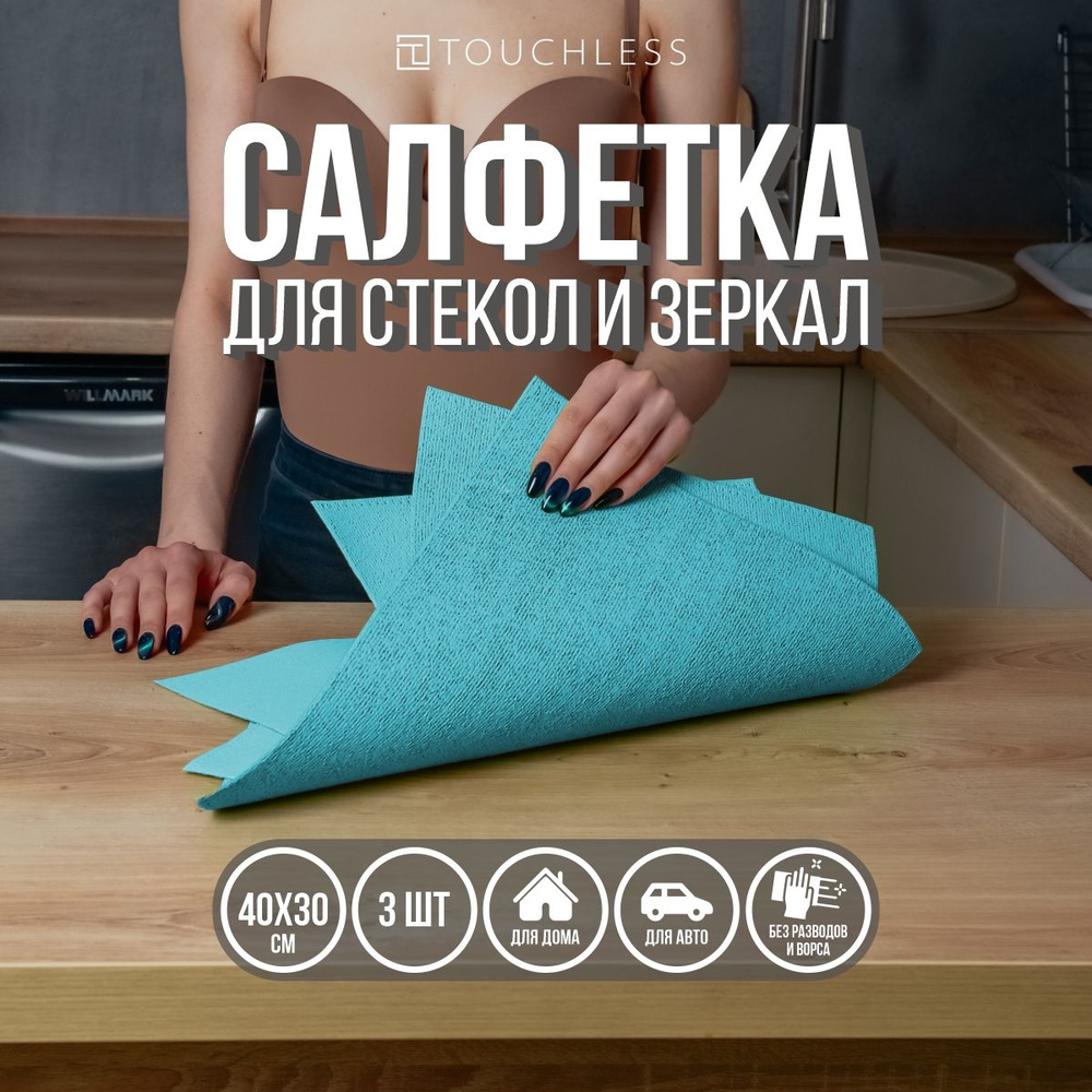 Тряпка для стекол и зеркал - 3шт; 40х30см; Touchless