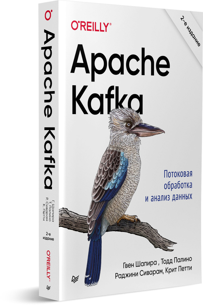 Apache Kafka. Потоковая обработка и анализ данных, второе издание | Шапира Гвен, Палино Тодд #1