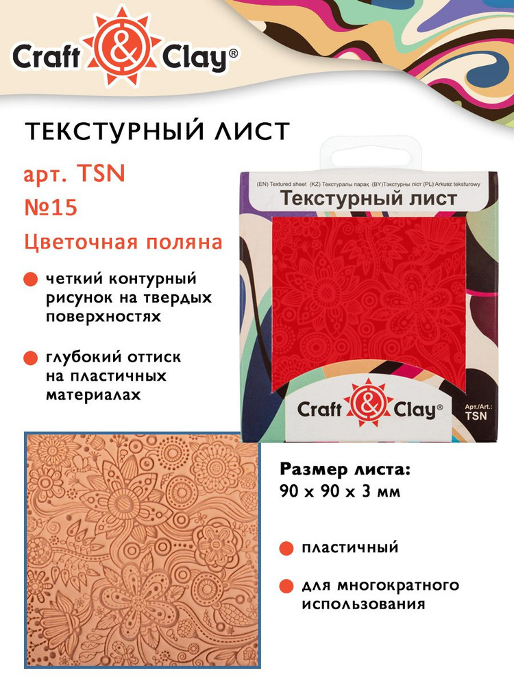 Текстурный лист, форма, трафарет "Craft&Clay" TSN 90x90x3 мм №15 Цветочная поляна  #1