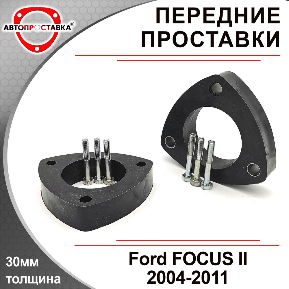 Проставки Ford Focus 2/3 Увеличение клиренса