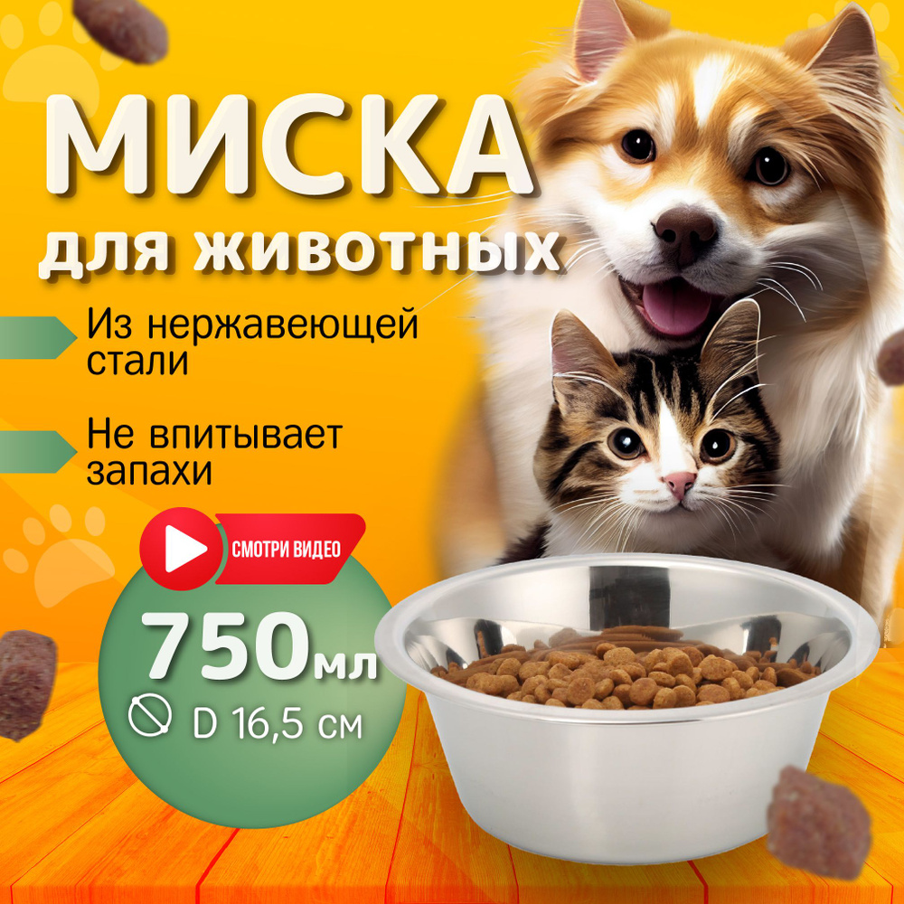 Миска для собак, кошек и животных, из нержавеющей стали, 0.75 л - купить с  доставкой по выгодным ценам в интернет-магазине OZON (282392918)