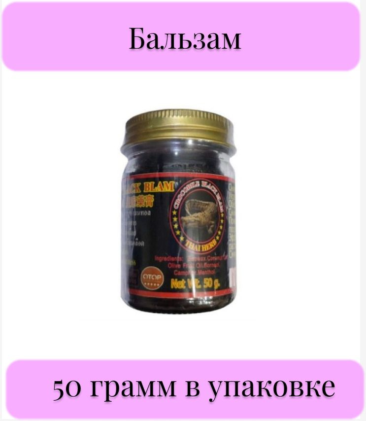 Royal Thai Herb Бальзам черный крокодиловый / Crocodile Black Balm OTOP ...