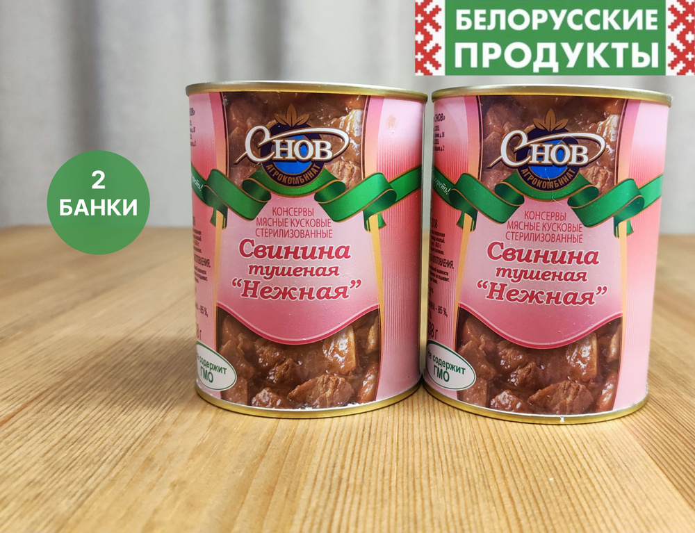Тушенка Свинина Нежная Белорусская мясные консервы Снов - купить с ...