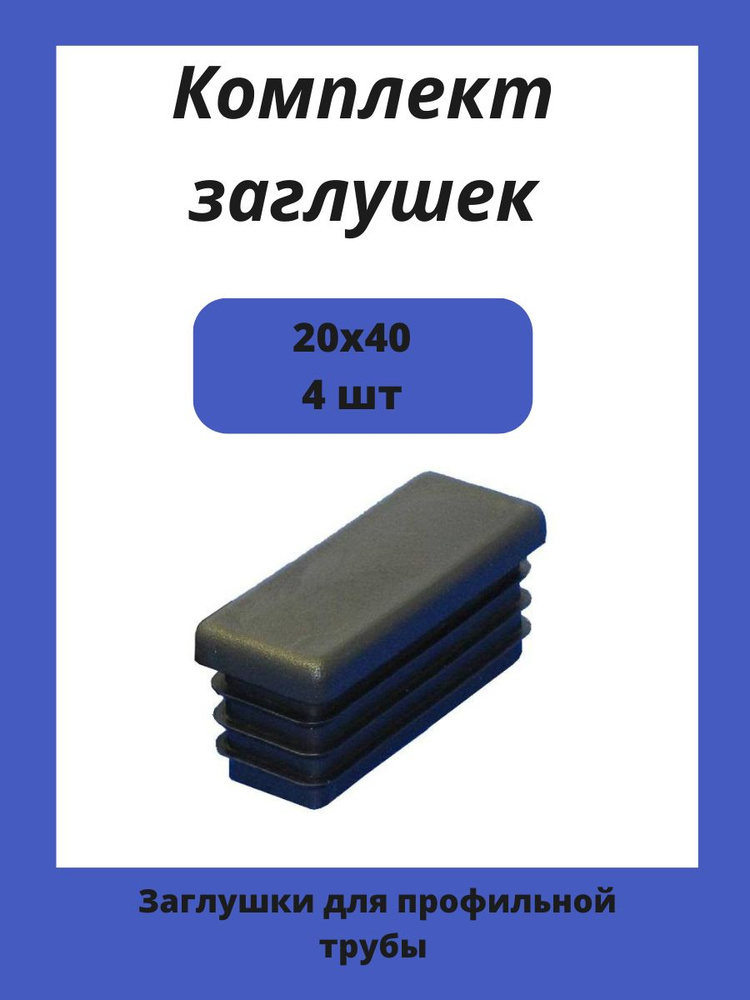 Заглушка 20х40 мм пластиковая для металлических профильных труб 4шт.  #1