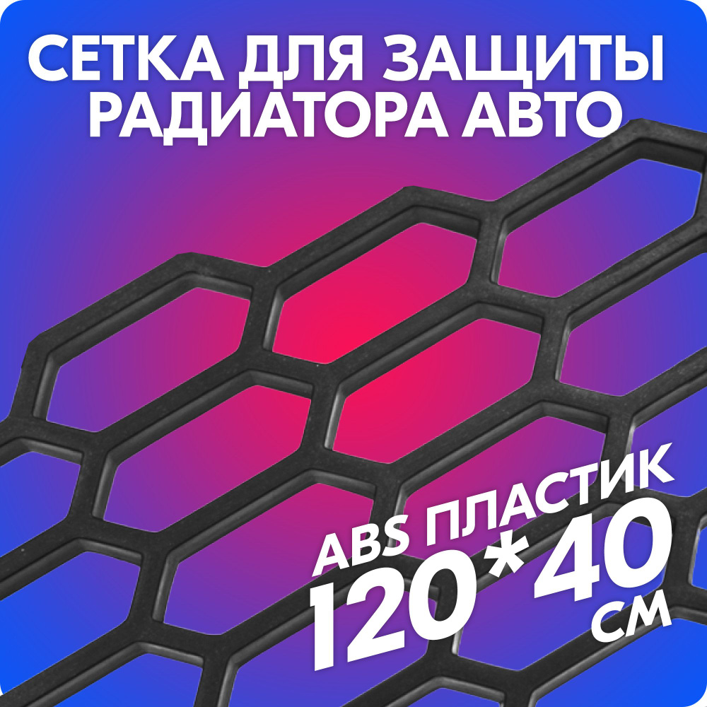Защитная сетка радиатора - цена с установкой | internat-mednogorsk.ru