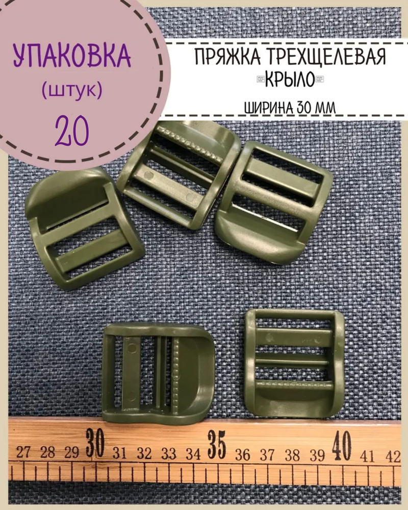 Пряжка "крыло" трехщелевая усиленная для стропы 30мм, цв. хаки ...