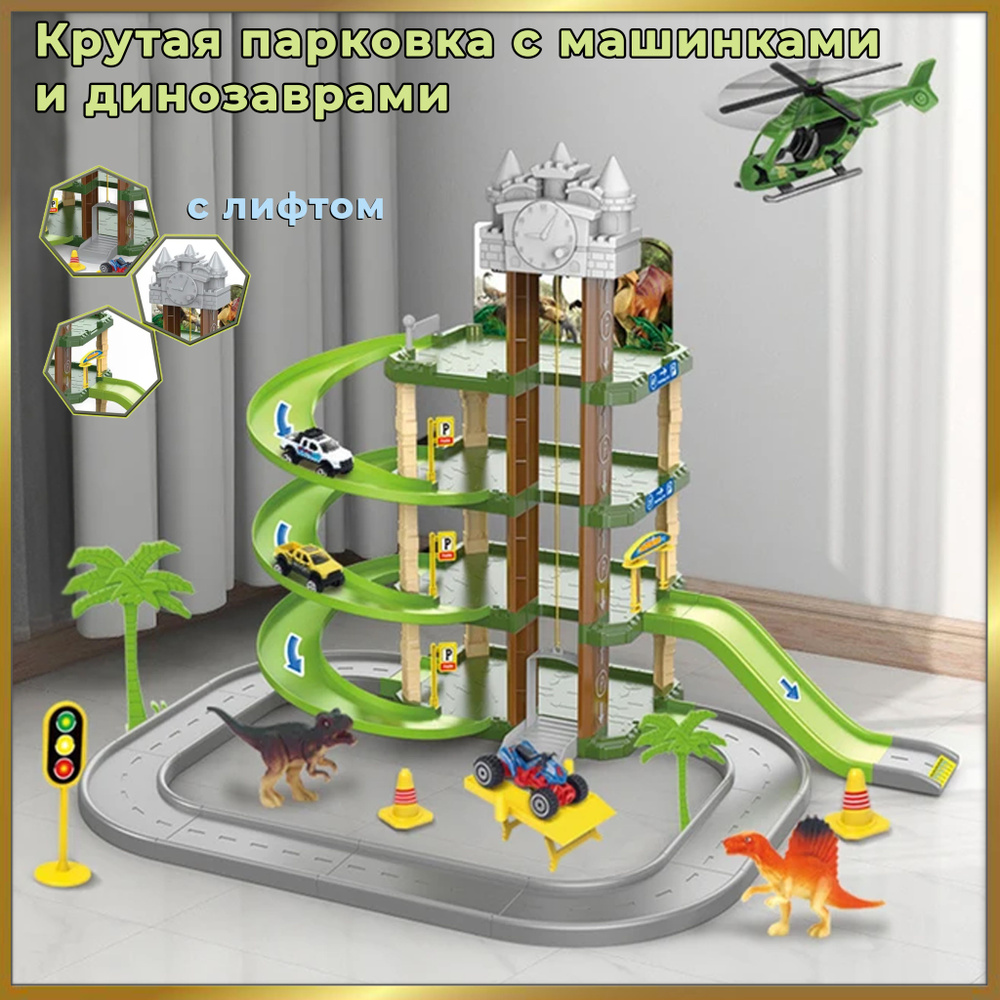 Парковка для машинок многоуровневая с треком, с лифтом, 2 машинки, 3  динозавра и вертолет
