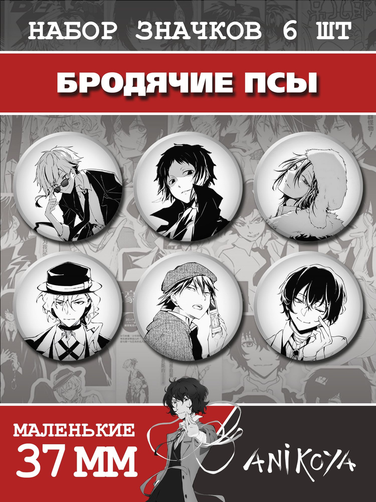 Значки Бродячие псы манга значки на рюкзак Bungou stray dogs мерч  #1