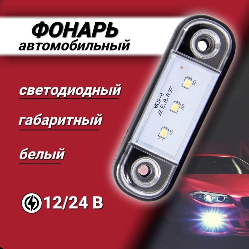 Фонарь габаритный светодиодный 077 ОГ 40 (белый). 12/24В