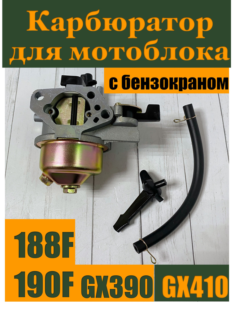 Карбюратор для бензинового двигателя 188F, 190F, 192F, GX390, GX440 с краником  #1