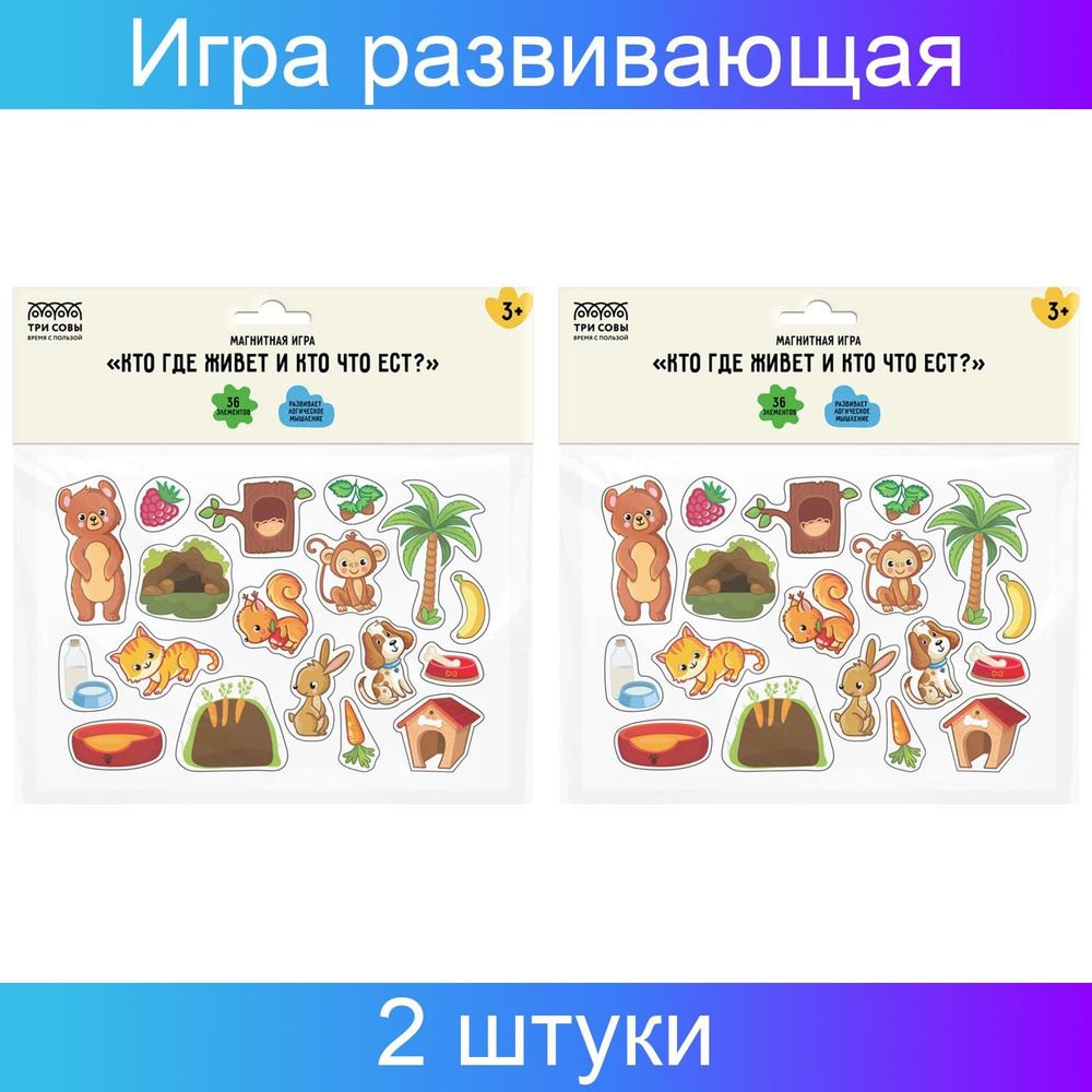 Игра развивающая, на магнитах, ТРИ СОВЫ, Кто где живет и кто что ест?, 36  элементов, 2 набора в упаковке