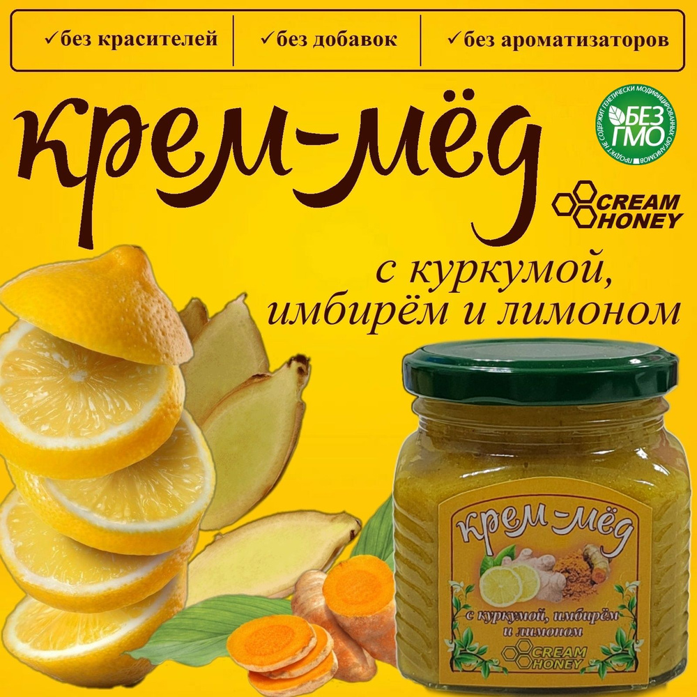 Крем мёд с куркумой, имбирем и лимоном Cream Honey 350 г, натуральный  продукт с фруктами и полезными пряностями для укрепления иммунитета, без  красителей и ароматизаторов, вкусный и полезный десерт. - купить с