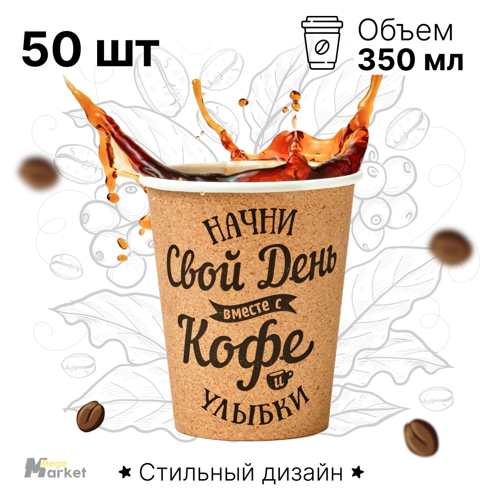 Набор бумажных стаканов GLIR, объем 350 мл, 50 шт, Свой день, однослойные: для кофе, чая, холодных и #1