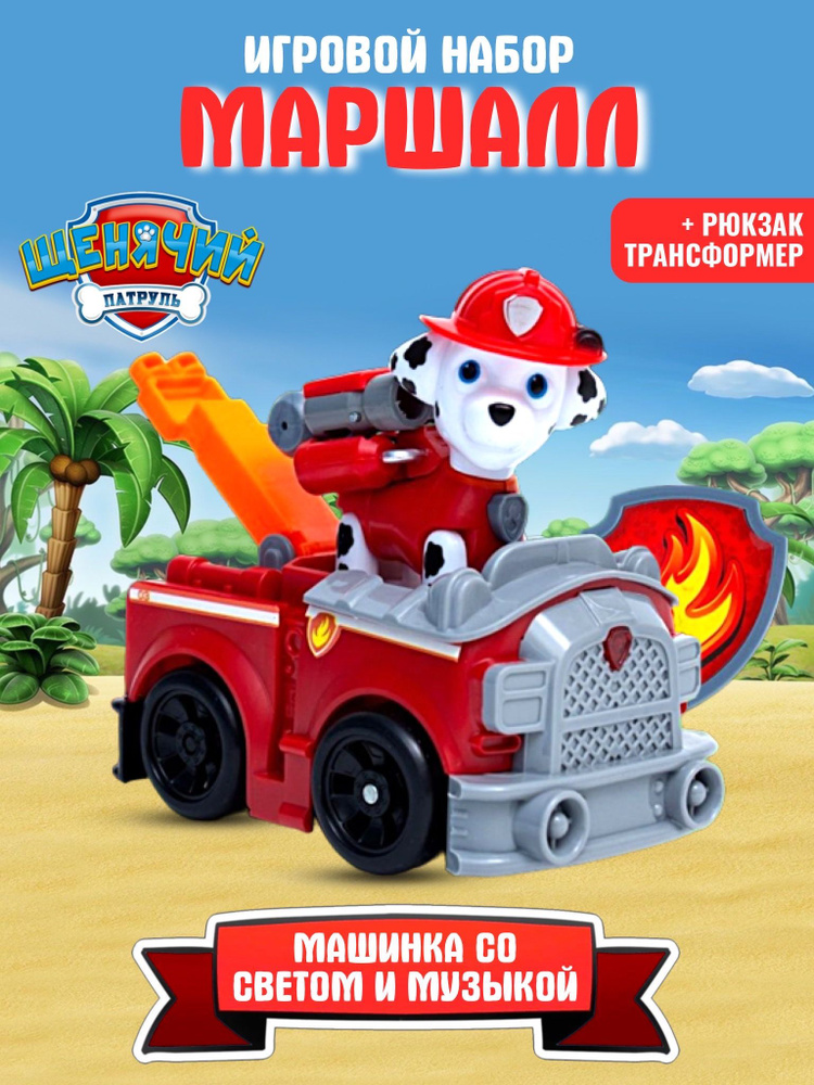 Щенячий патруль игрушки Маршалл и Машинка спасателя "Paw Patrol ...