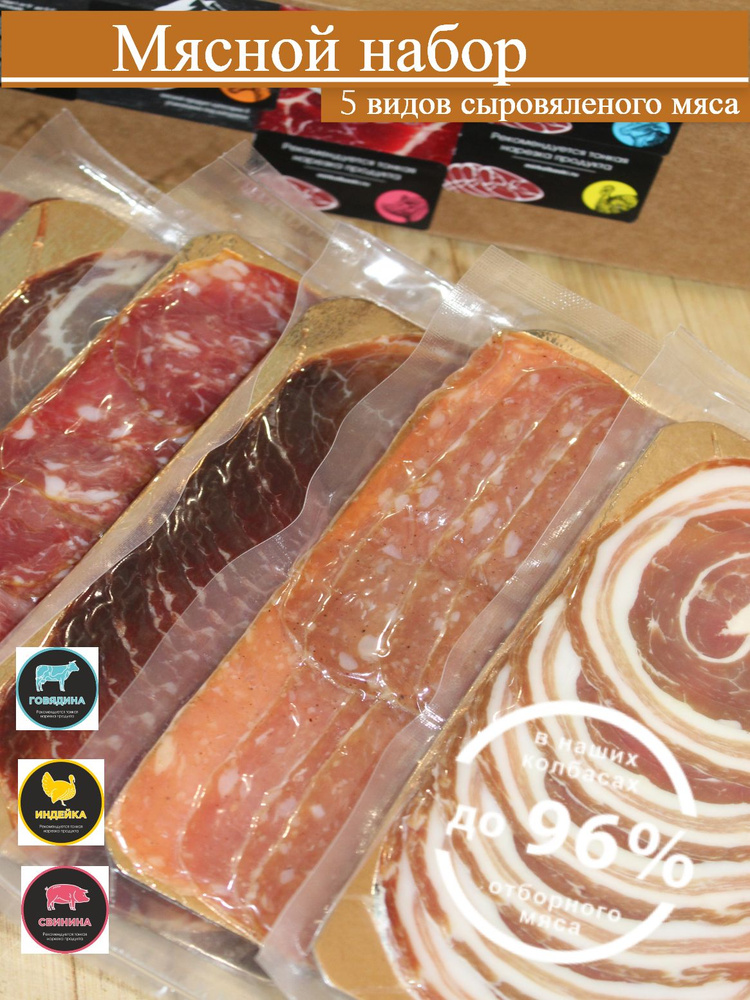 Набор вяленого мяса из свинины, индейки и говядины, нарезка, 5*200 гр ...