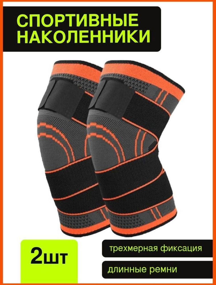 Наколенник фиксирующий ортопедический / Спортивный компрессионный ...