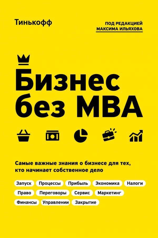 Бизнес без MBA. Под редакцией Максима Ильяхова #1