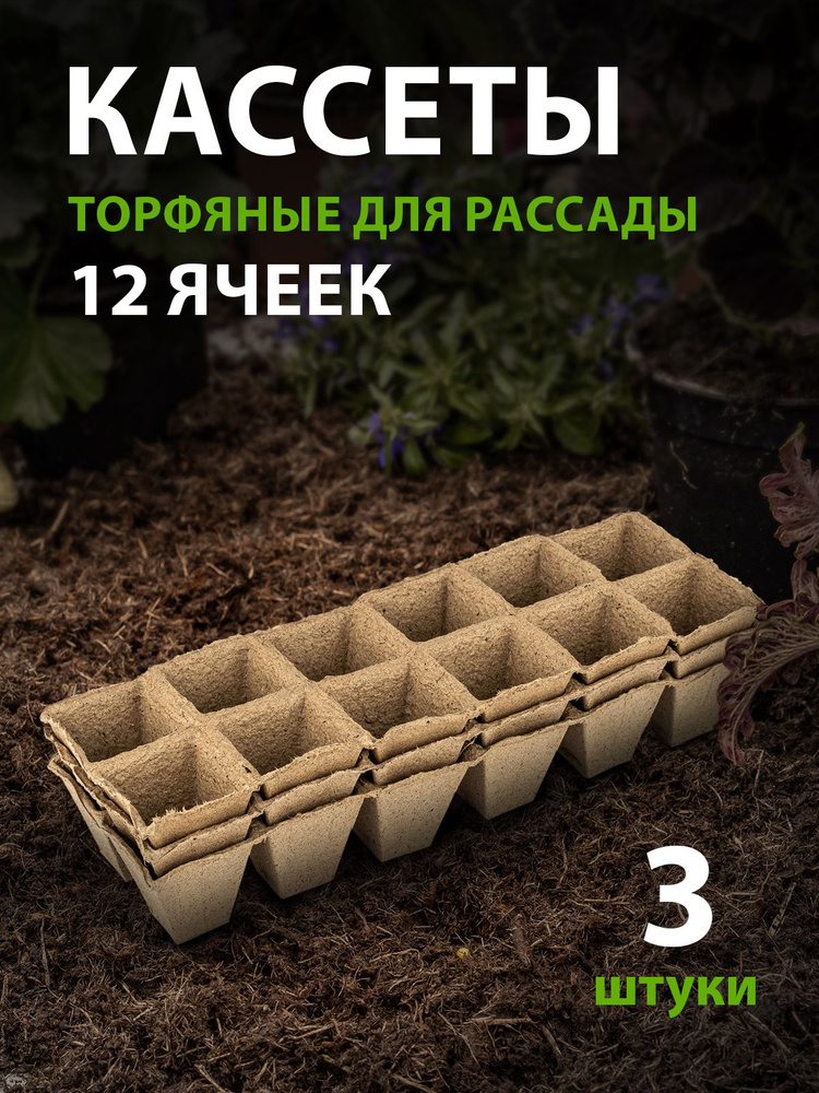 Кассеты для рассады, 310 х 100 х 50 мм, 12 ячеек, торфяные ...