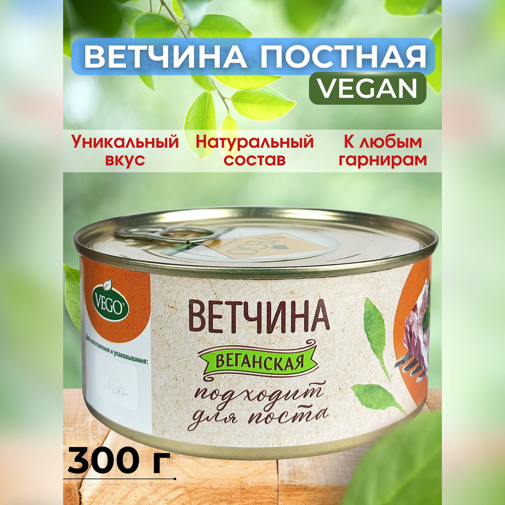 Ветчина нежная Vego веганская, растительная, постная, 300 г купить на ...