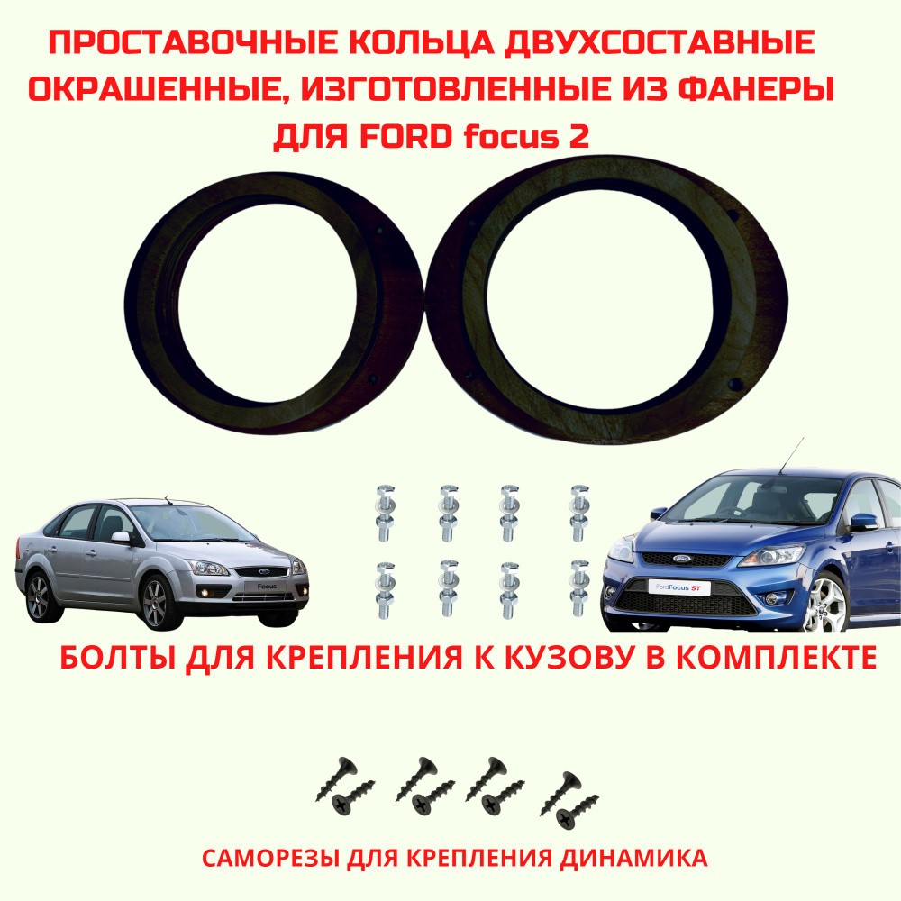 Проставочные кольца толщиной 28мм, двухсоставные, для установки 16,5 см.  для автомобиля Ford focus 2(монтажный диаметр 148 мм.) - купить по выгодной  цене в интернет-магазине OZON (510359146)