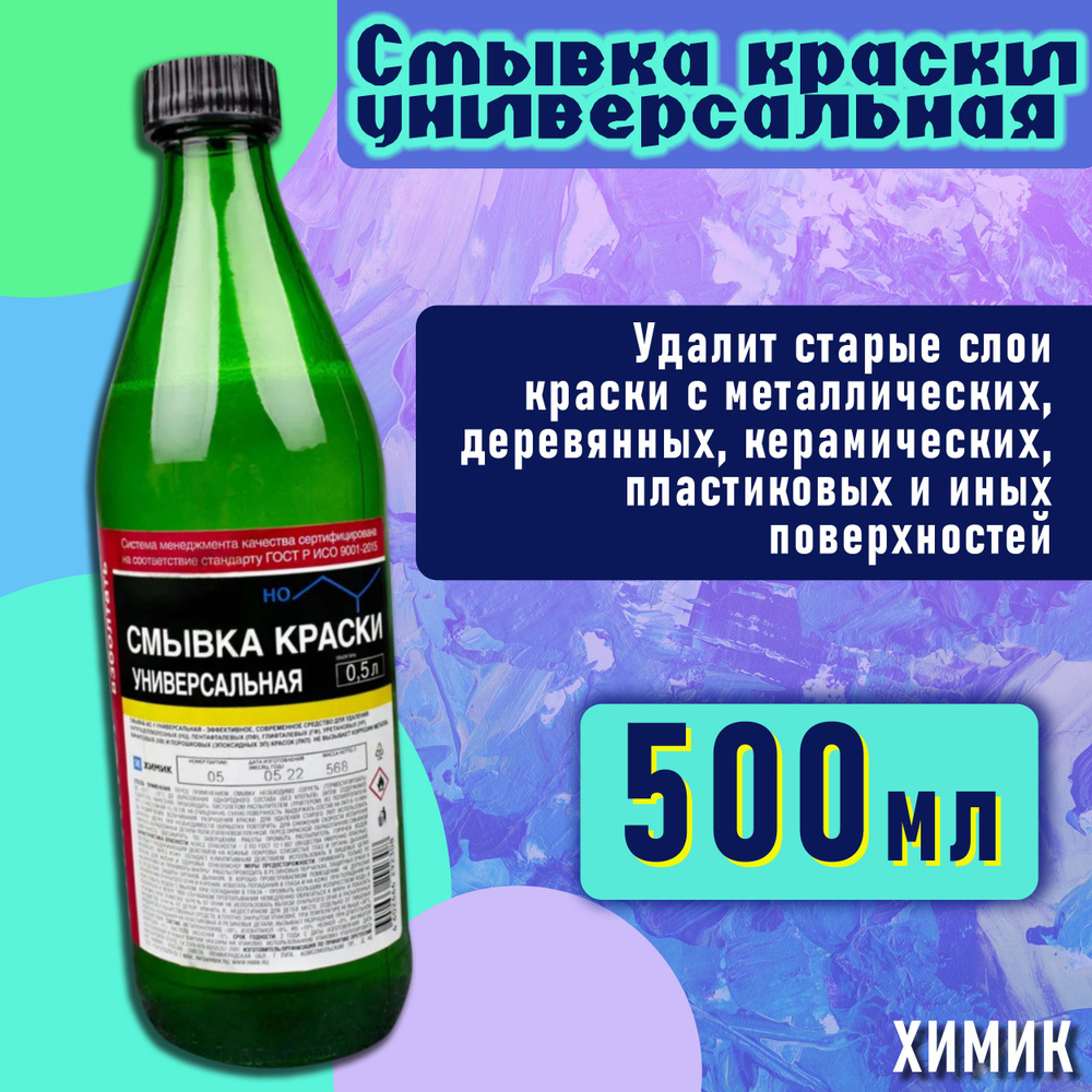 Смывка краски универсальная 500 мл ХИМИК / Удалитель старой краски, АС-1,  66292308