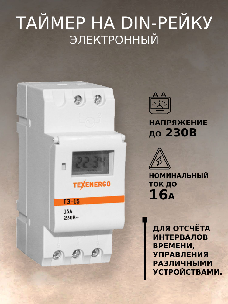 Таймер цифровой тэ15 16а 230v на din-рейку IEK mta10-16. Инструкция к тэ15 обратный отсчет.