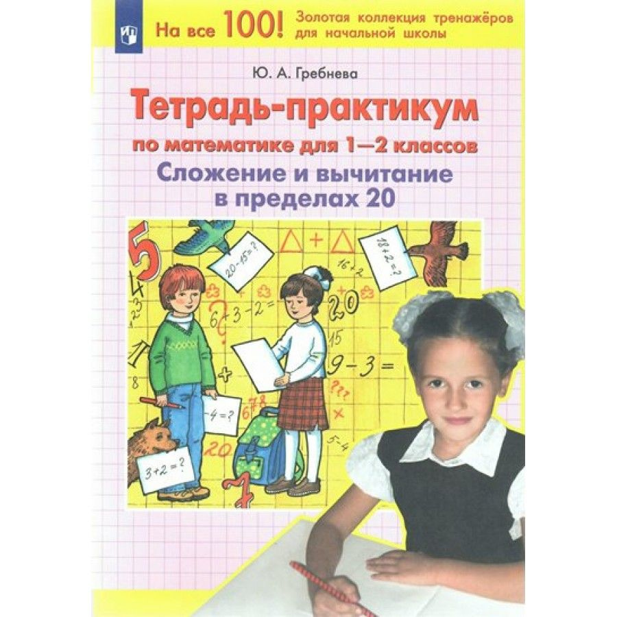 Математика. 1 - 2 классы. Тетрадь - практикум. Сложение и вычитание в  пределах 20. Тренажер. Гребнева Ю.А. - купить с доставкой по выгодным ценам  в интернет-магазине OZON (878320911)