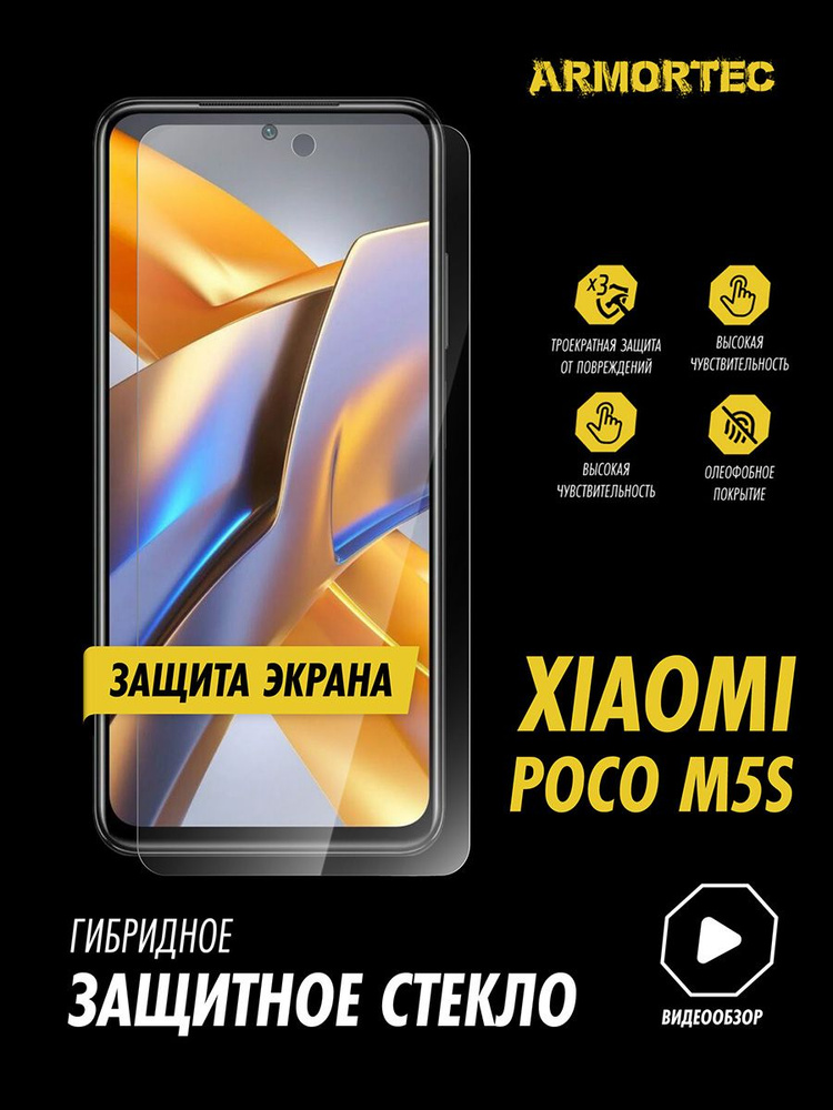 Защитное стекло на экран Xiaomi Poco M5S #1