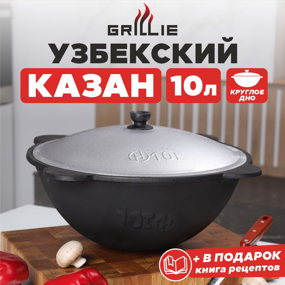 Казан с крышкой чугунный узбекский для плова, костра (круглое дно),  восточная посуда для кухни, дачи, индукционной и газовой плиты, учаг -  казанок ...