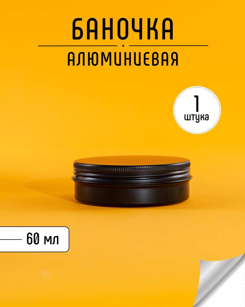 Баночка алюминиевая ЧЕРНАЯ, 60 гр #1