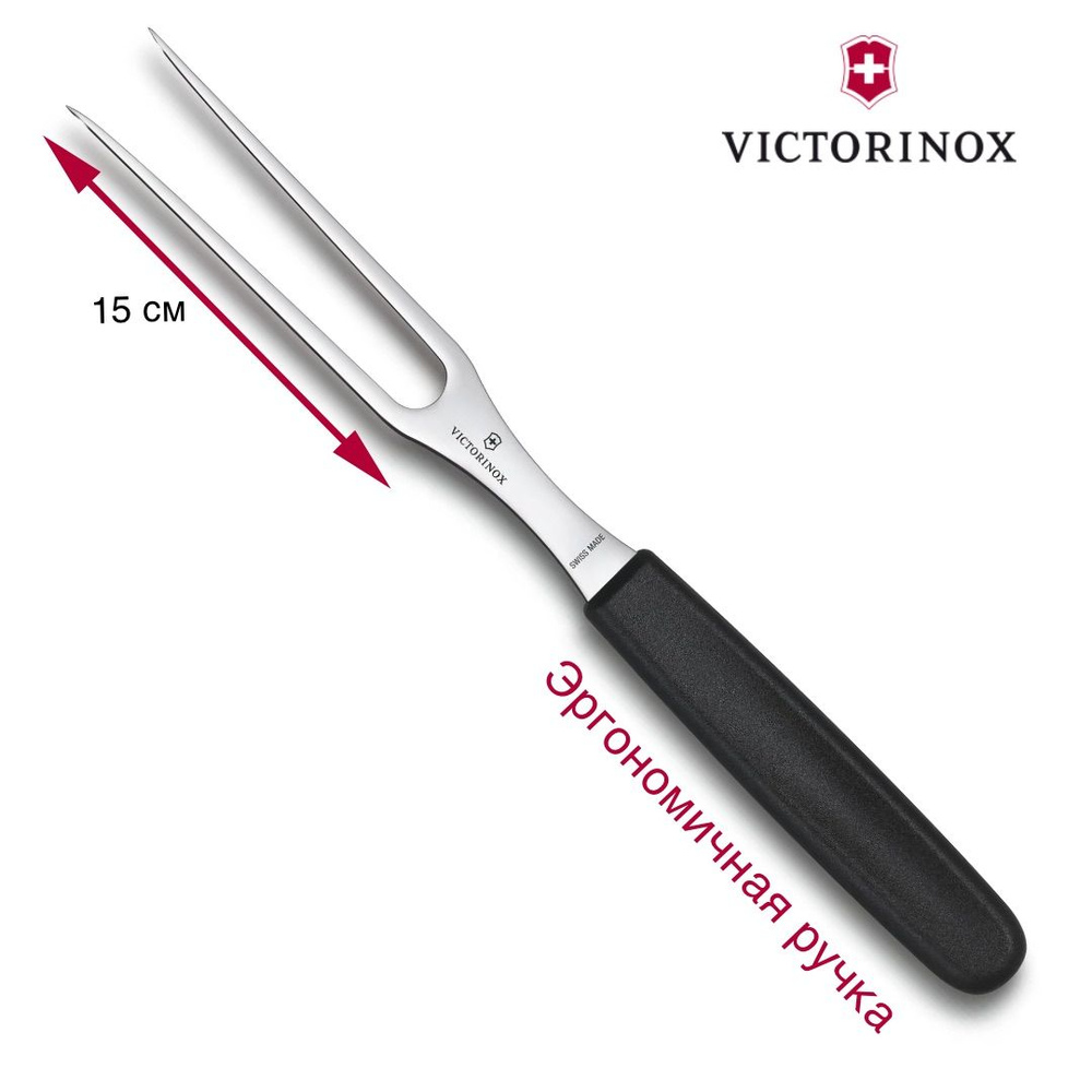 Купить Вилка для нарезания мяса 15 см VICTORINOX 5.2103.15B Swiss made ...