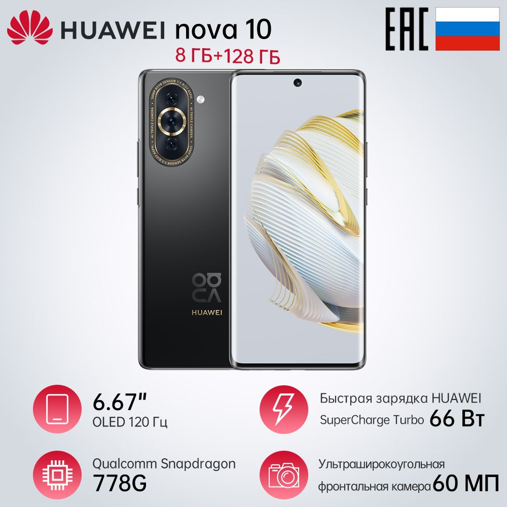 Смартфон HUAWEI nova 10 - купить по выгодной цене в интернет-магазине OZON  (878930538)