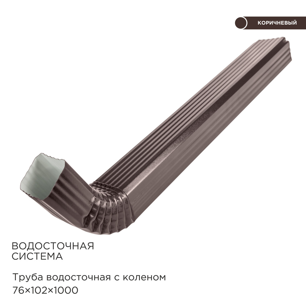 Труба с коленом для водосточной системы прямоугольного сечения 76х102 ...