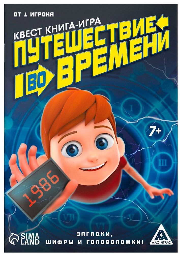 Развивающая квест-книга игра "Путешествие во времени", логические задания для детей, загадки, шифры, #1