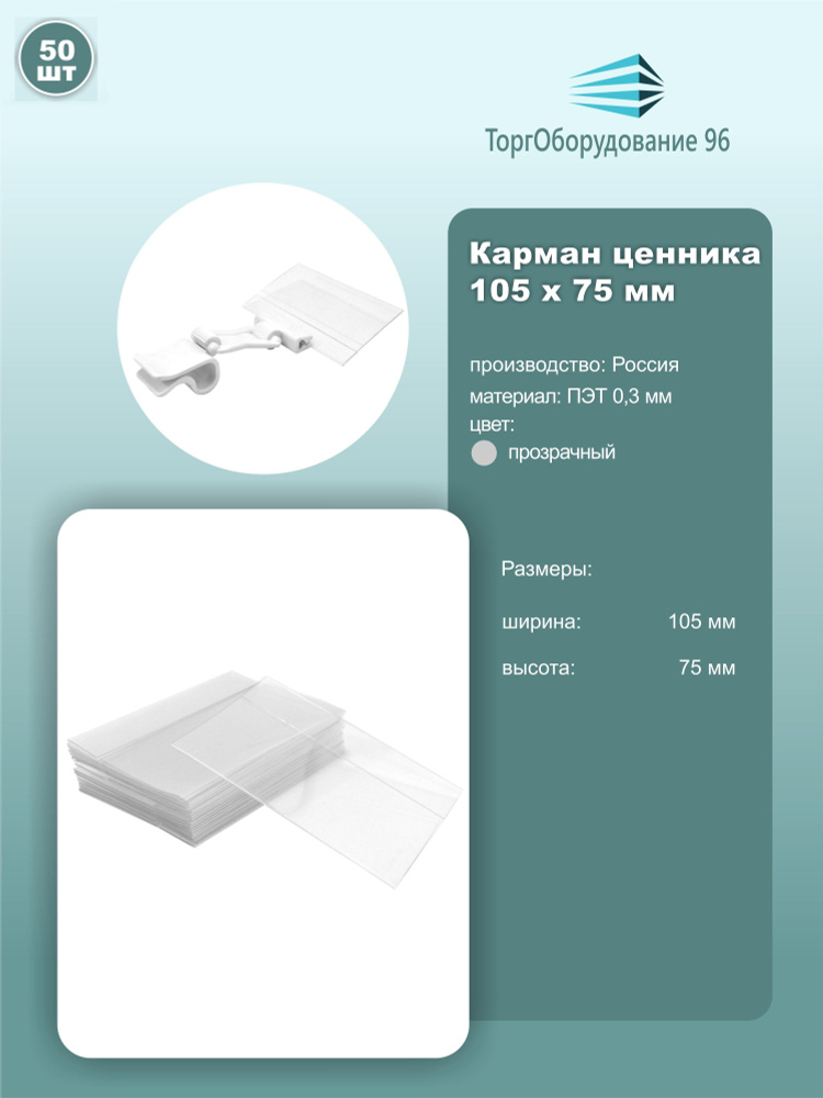 Ценникодержатель горизонтальный DELI, размер 105мм*75мм, пэт 0.3мм, цвет прозрачный, комплект 50шт.  #1