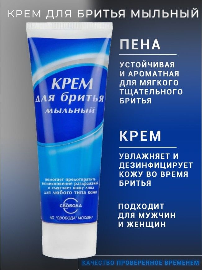 Крем для бритья "Свобода" Мыльный 75 гр. I Свобода купить на OZON по ...