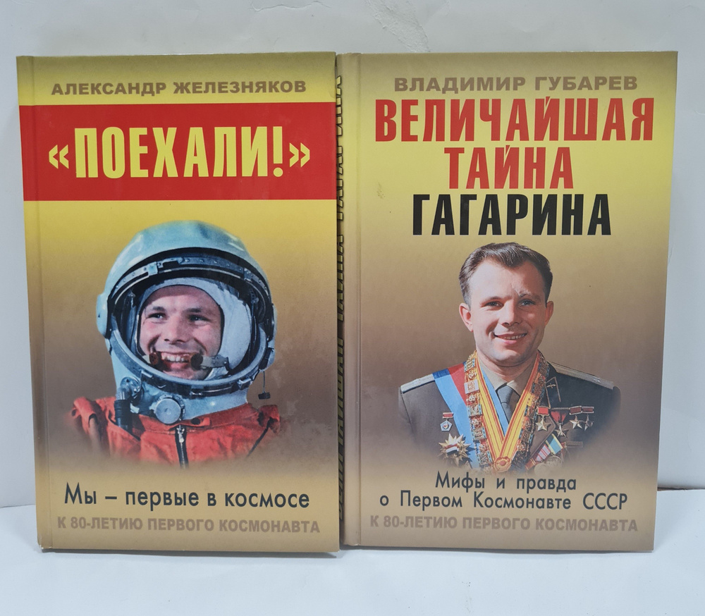 Гагарин. К 80-летию Первого космонавта (комплект из 2 книг) | Губарев В., Железняков Александр  #1