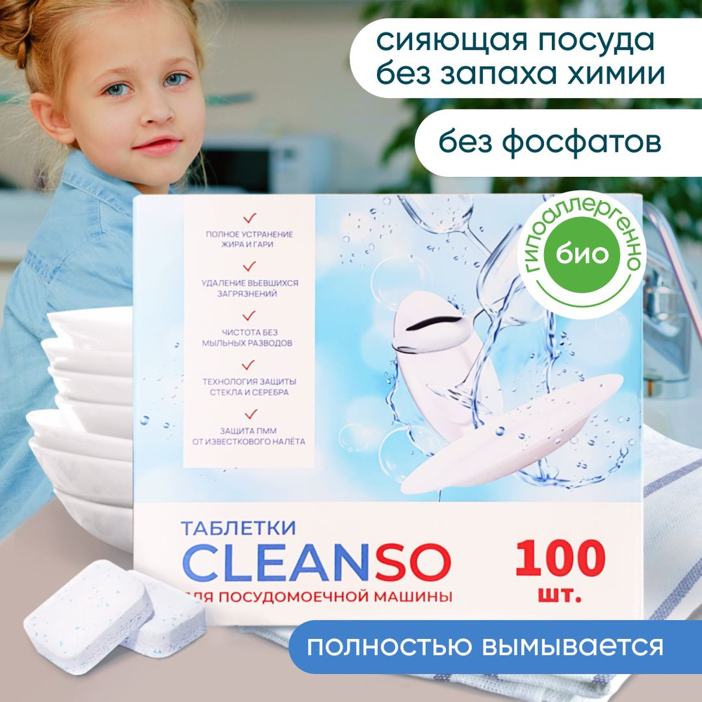 CLEANSET Таблетки для посудомоечной машины, средство для посудомойки, 100  шт - купить с доставкой по выгодным ценам в интернет-магазине OZON  (730753981)