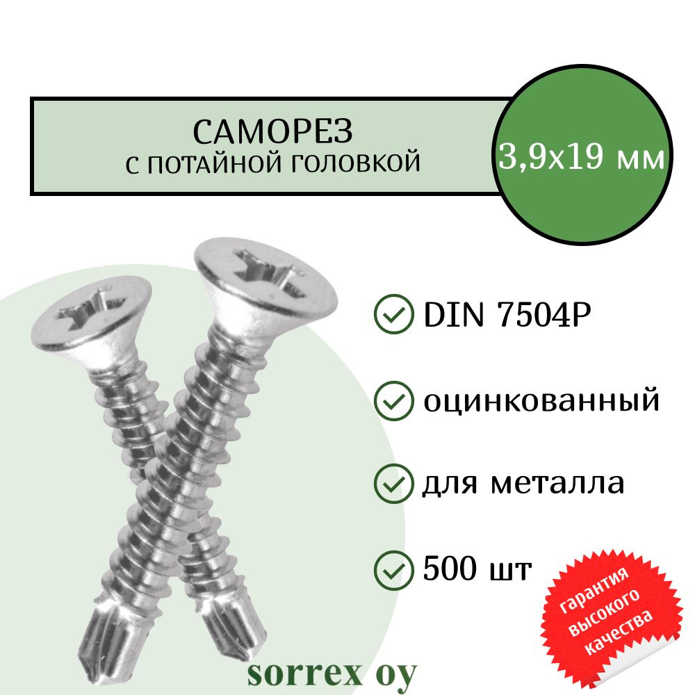 Саморез по металлу с потайной головкой 3,9x19 DIN 7504P оцинкованный со сверловым наконечником (500 штук) #1