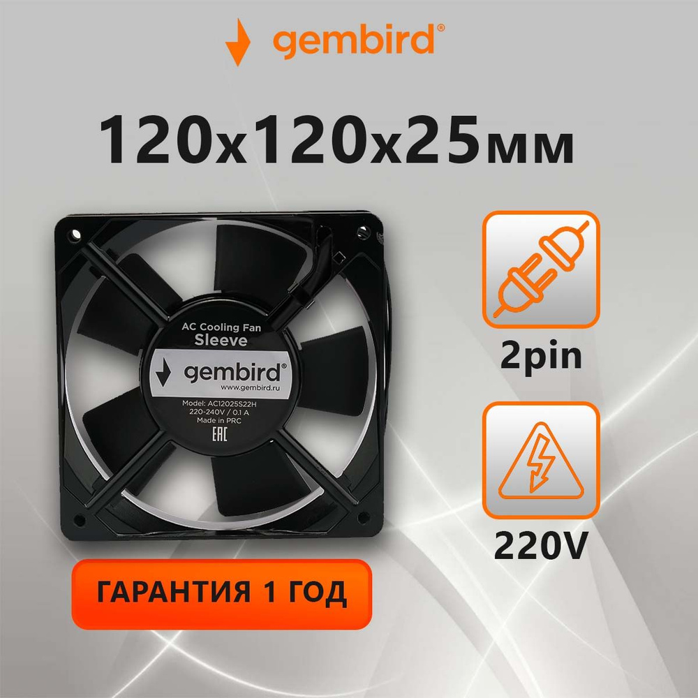 Вентилятор охлаждения Gembird (кулер), 120x120x25, AC12025S22H, 220,  втулка, 2 pin, провод 30 см - купить кулер по выгодной цене в  интернет-магазине OZON (266266267)