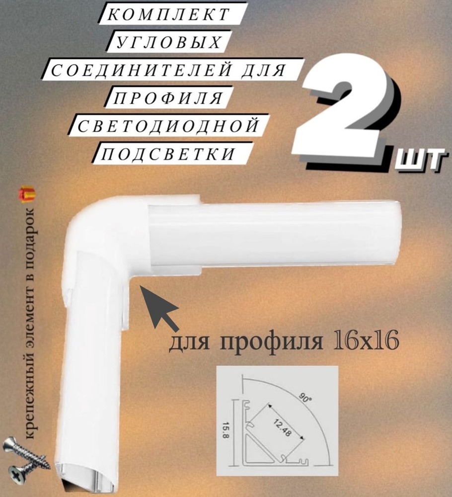 Угловой соединитель для профиля для светодиодной ленты 16х16 мм, заглушка  #1