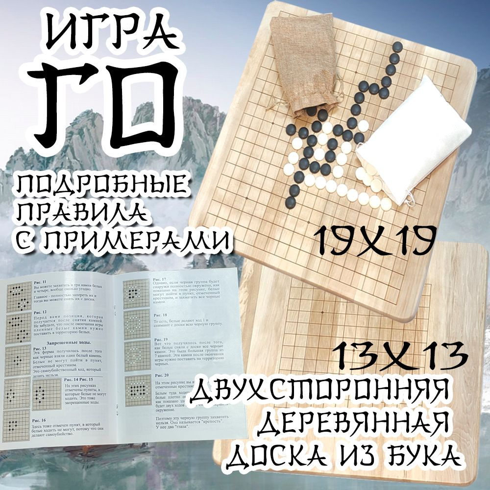 Игра Го 2в1 13х13 и 19х19 деревянная доска