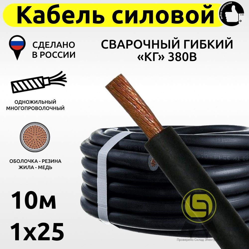 Силовой кабель КГ 1 25 мм² - купить по выгодной цене в интернет-магазине  OZON (797713535)