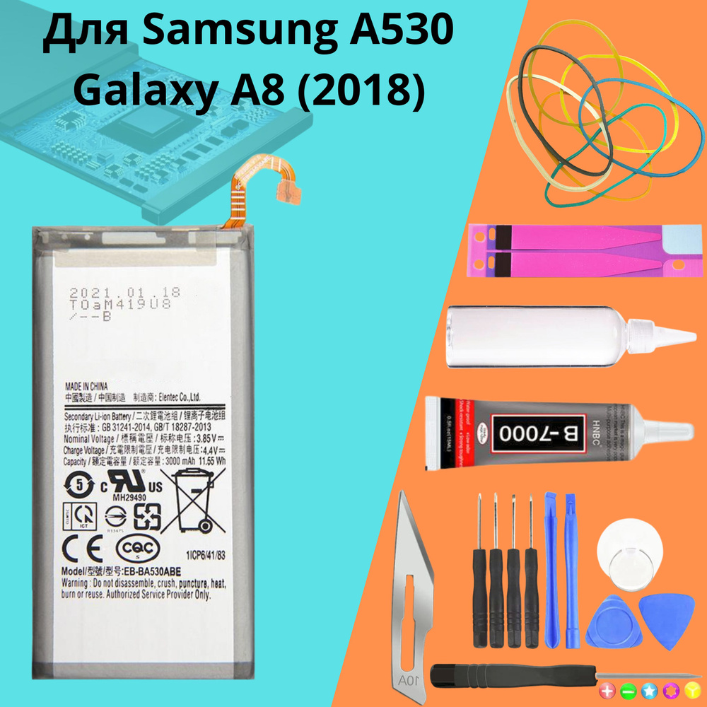 Аккумулятор для Samsung A530 A8 (2018) (EB-BA530ABE) + НАБОР ДЛЯ УСТАНОВКИ  - купить с доставкой по выгодным ценам в интернет-магазине OZON (1343287498)