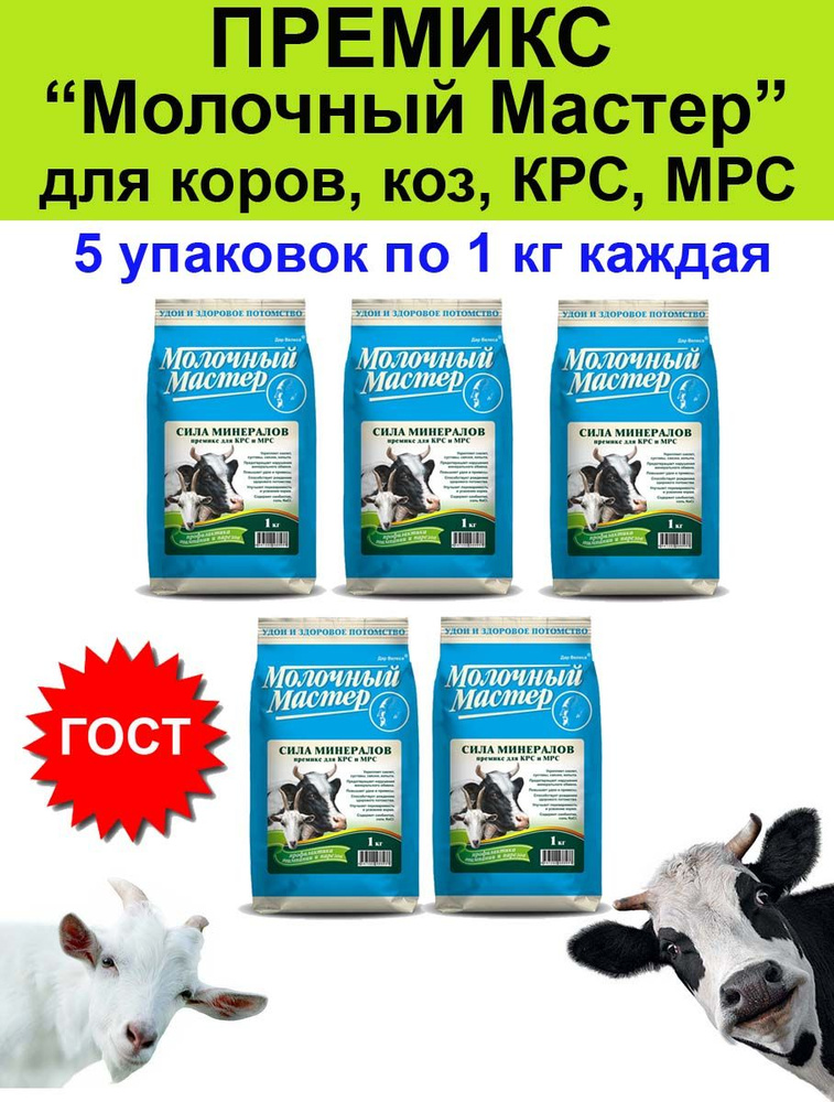 Премикс Молочный Мастер Сила Минералов для коров, коз, КРС, МРС - 5 кг ...