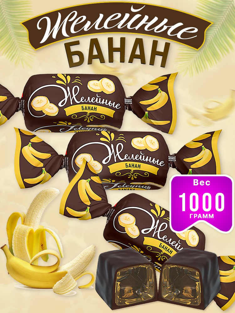 KDV / Конфеты желейные Банановые / 2 уп. по 500 гр. #1