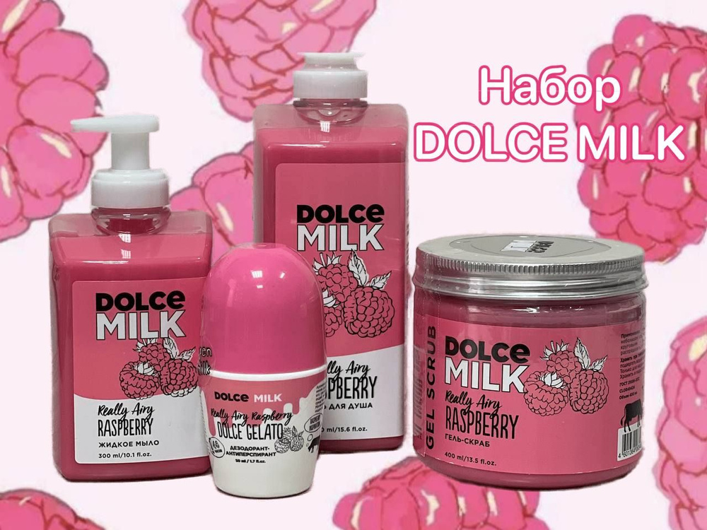 DOLCE MILK набор Малинка #1
