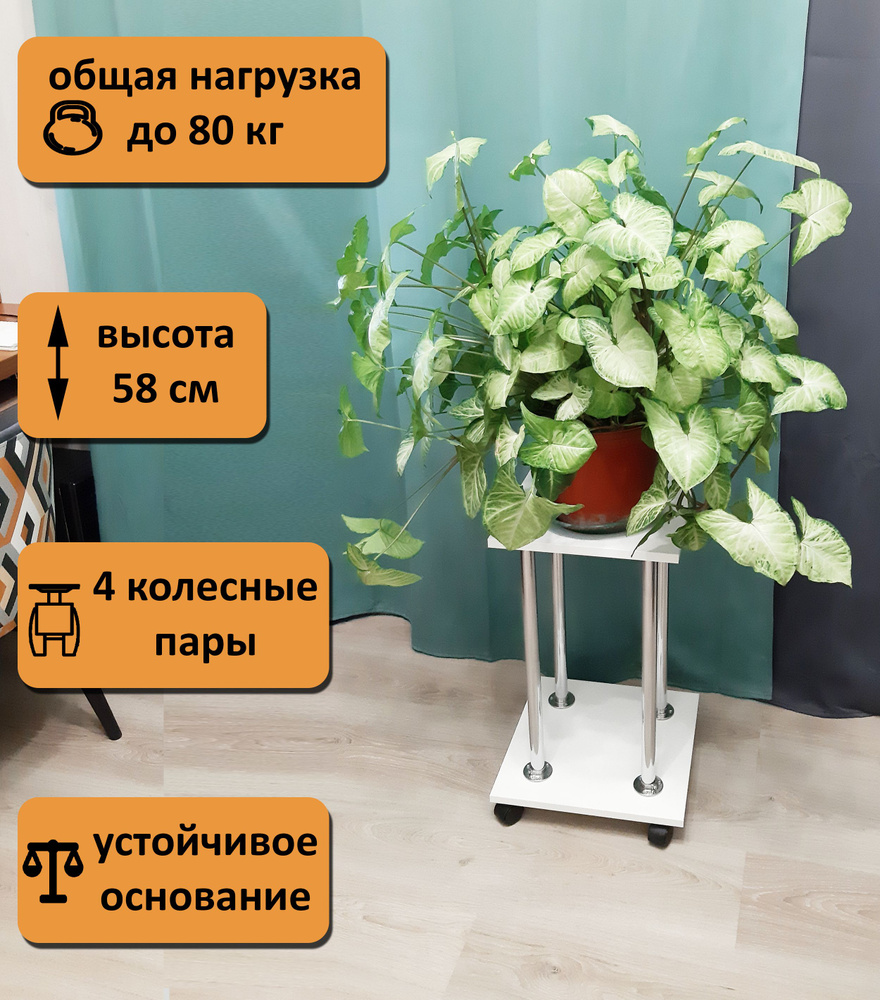 Напольная подставка для больших цветов на колесиках. Высота 58 см ...