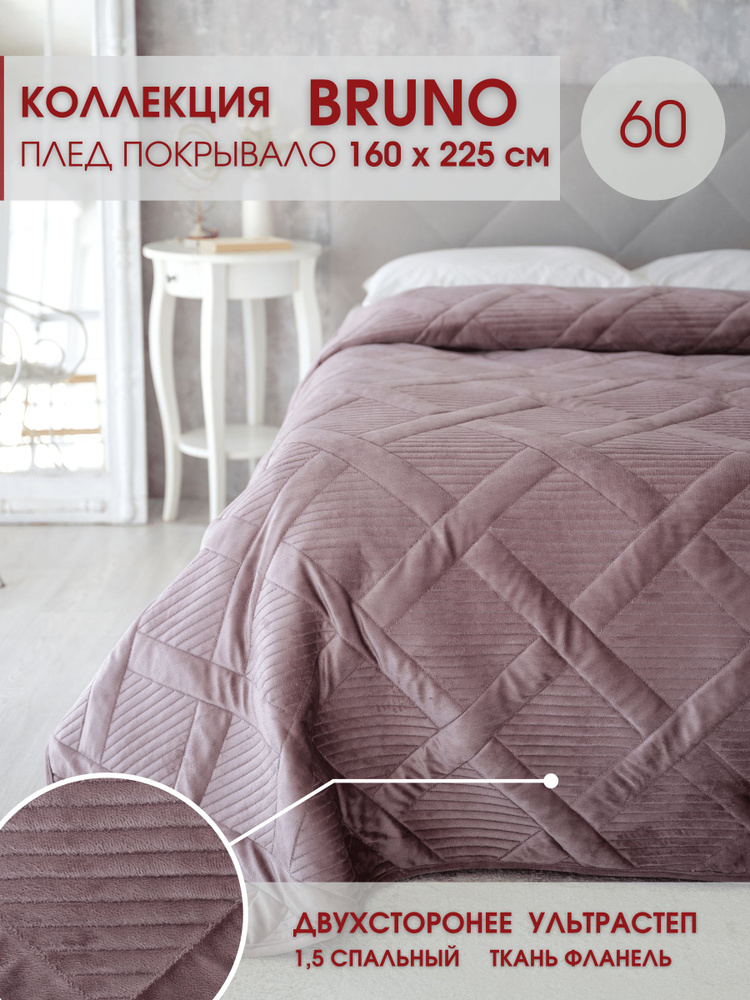 Marianna Покрывало BRUNO, Фланель с размерами: 225 см х 160 см  #1